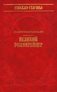 Обложка книги Великий Розенкрейцер, Всеволод Соловьев