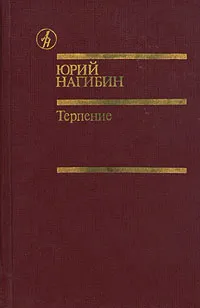 Обложка книги Терпение, Нагибин Юрий Маркович