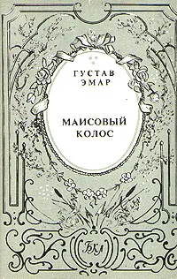 Обложка книги Маисовый колос, Густав Эмар