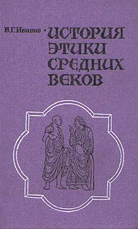 Обложка книги История этики средних веков, В. Г. Иванов