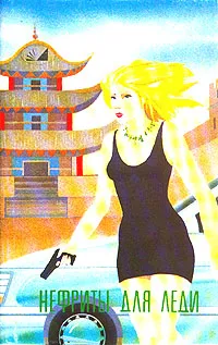 Обложка книги Нефриты для леди, Гарднер Эрл Стенли, Пентикост Хью