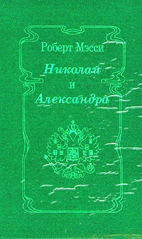 Обложка книги Николай и Александра, Масси Роберт К.