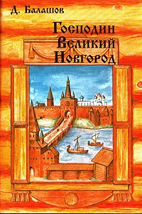 Обложка книги Господин Великий Новгород. Марфа-посадница, Д. Балашов