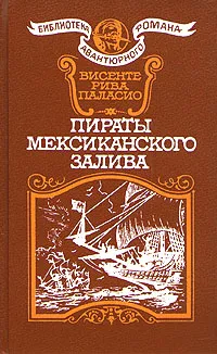 Обложка книги Пираты Мексиканского залива, Висенте Рива Паласио