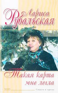 Обложка книги Такая карта мне легла, Лариса Рубальская