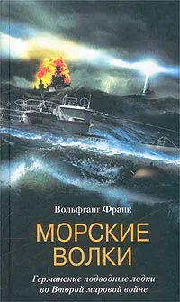 Обложка книги Морские волки. Германские подводные лодки во Второй мировой войне, Вольфганг Франк