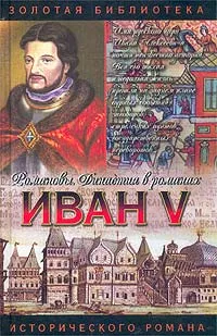 Обложка книги Иван V. Цари… царевичи… царевны…, Руфин Гордин