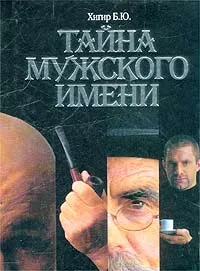 Обложка книги Тайна мужского имени. Полная энциклопедия имен, Хигир Б. Ю.