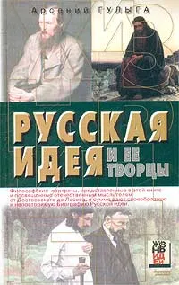 Обложка книги Русская идея и ее творцы, Гулыга Арсений Владимирович