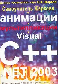 Обложка книги Самоучитель Жаркова по анимации и мультипликации в Visual С++ .NET 2003, В. А. Жарков