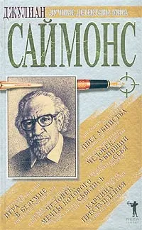 Обложка книги Джулиан Саймонс. Сборник романов, Джулиан Саймонс