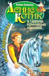 Обложка книги Денис Котик и Царица крылатых лошадей, Боярина Алина