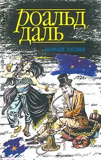 Обложка книги Ночная гостья, Роальд Даль