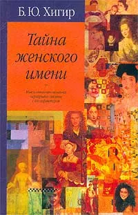 Обложка книги Тайна женского имени, Б. Ю. Хигир