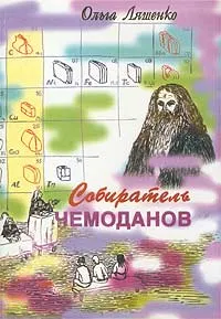 Обложка книги Собиратель чемоданов, Ольга Ляшенко