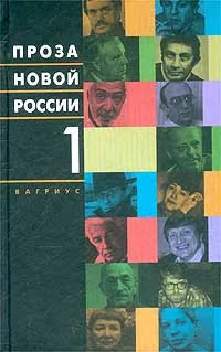 Обложка книги Проза новой России. Том 1, Шубина Елена Данииловна, Аксенов Василий Павлович