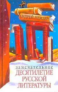 Обложка книги Замечательное десятилетие русской литературы, Андрей Немзер