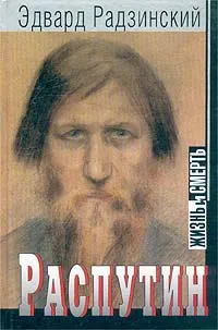 Обложка книги Распутин. Жизнь и смерть, Эдвард Радзинский