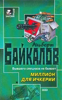 Обложка книги Миллион для Ичкерии, Байкалов Альберт Юрьевич