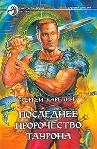 Обложка книги Последнее пророчество Таурона, Сергей Карелин