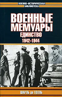 Обложка книги Военные мемуары. Том 2. Единство. 1942-1944, Шарль де Голль