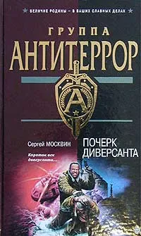 Обложка книги Почерк диверсанта, Сергей Москвин