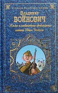 Обложка книги Жизнь и необычайные приключения солдата Ивана Чонкина, Владимир Войнович