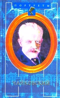 Обложка книги Чайковский. Первые шаги к признанию, М. Карасиков