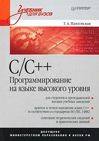 Обложка книги С/С++. Программирование на языке высокого уровня, Т. А. Павловская