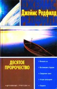 Обложка книги Десятое пророчество, Джеймс Редфилд