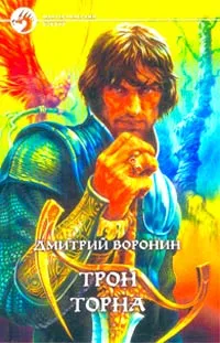 Обложка книги Трон Торна, Дмитрий Воронин