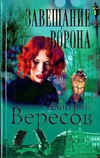 Обложка книги Завещание Ворона, Дмитрий Вересов