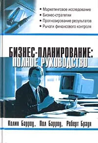 Обложка книги Бизнес-планирование. Полное руководство, Колин Барроу, Пол Барроу, Роберт Браун