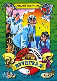 Обложка книги Приключения капитана Врунгеля, А. Некрасов