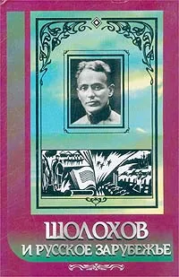 Обложка книги Шолохов и русское зарубежье, Владимир Васильев,Георгий Адамович,Автор не указан,Григорий Раковский,Александр Солженицын,Николай Оцуп,Николай Тимашев,Архимандрит