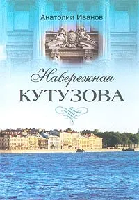 Обложка книги Набережная Кутузова, Анатолий Иванов