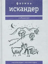 Обложка книги Созвездие Козлотура, Искандер Фазиль Абдулович