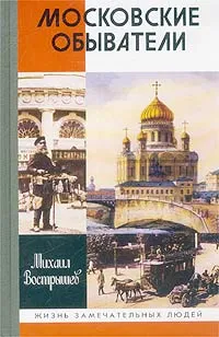 Обложка книги Московские обыватели, Михаил Вострышев