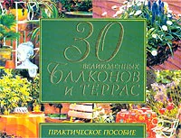 Обложка книги 30 великолепных балконов и террас. Практическое пособие, Ю. В. Рычкова