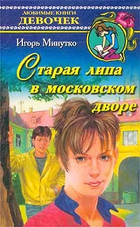 Обложка книги Старая липа в московском дворе, Игорь Минутко