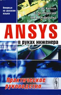 Обложка книги ANSYS в руках инженера. Практическое руководство, Каплун Александр Борисович, Морозов Евгений Михайлович