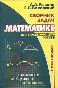 Обложка книги Сборник задач по математике с решениями для поступающих в вузы, А. А. Рывкин, Е. Б. Ваховский