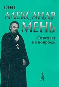 Обложка книги Отец Александр Мень отвечает на вопросы, Александр Мень