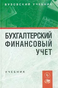 Обложка книги Бухгалтерский финансовый учет, Лариса Макарова,А. Макаров,Юлия Оболенская,Александр Петров,Юрий Бабаев