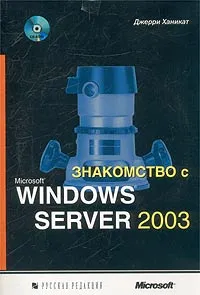 Обложка книги Знакомство с Microsoft Windows Server 2003 (+ CD-ROM), Джерри Ханикат