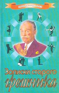 Обложка книги Записки старого грешника, Юрий Арсеньев