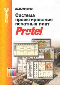Обложка книги Система проектирования печатных плат Protel, Ю. В. Потапов