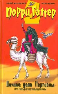 Обложка книги Порри Гаттер. Личное дело Мергионы или Четыре чертовы дюжины, Андрей Жвалевский, Игорь Мытько