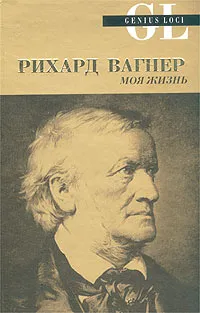 Обложка книги Моя жизнь, Рихард Вагнер