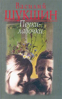 Обложка книги Печки-лавочки, Василий Шукшин